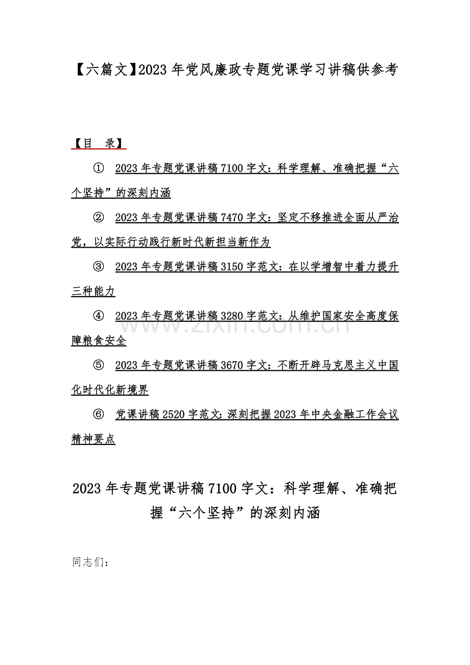 【六篇文】2023年党风廉政专题党课学习讲稿供参考.docx_第1页