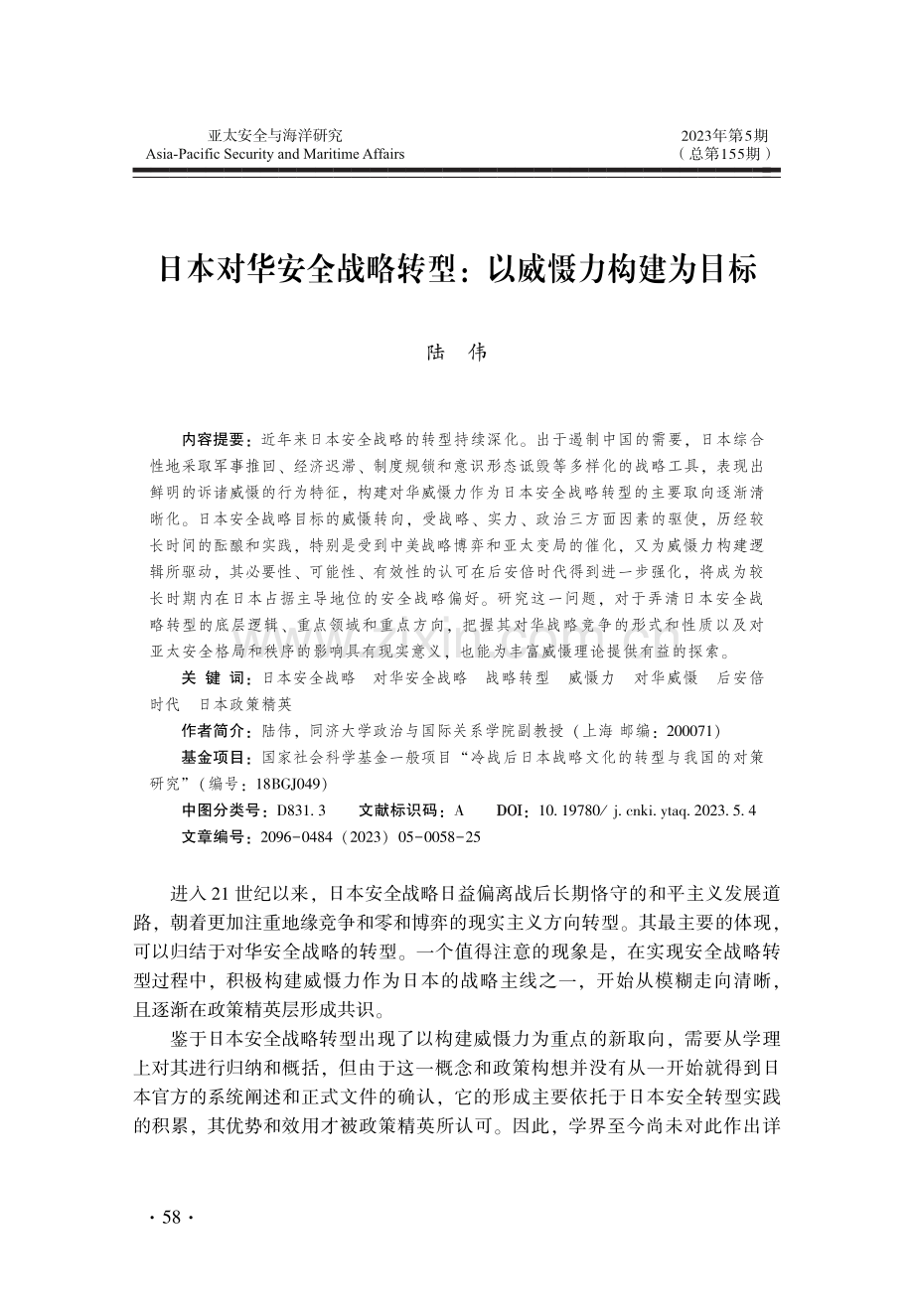 日本对华安全战略转型：以威慑力构建为目标.pdf_第1页