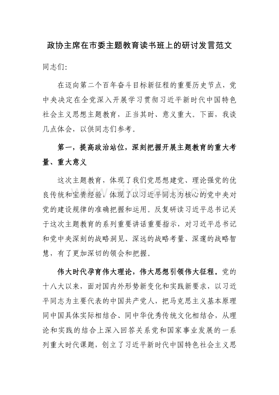 政协主席在市委主题教育读书班上的研讨发言范文.docx_第1页