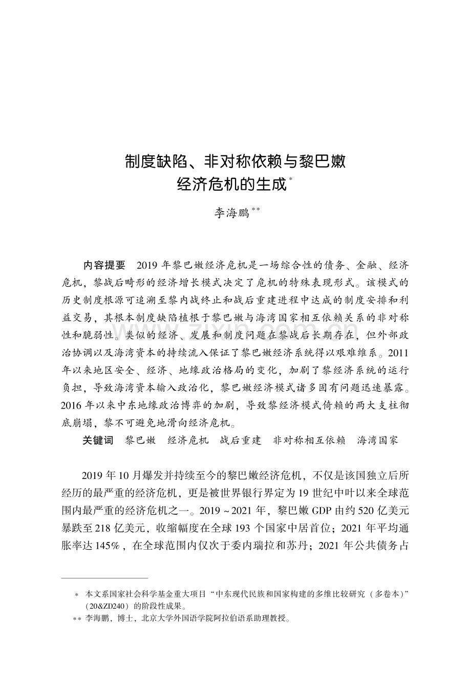 制度缺陷、非对称依赖与黎巴嫩经济危机的生成.pdf_第1页