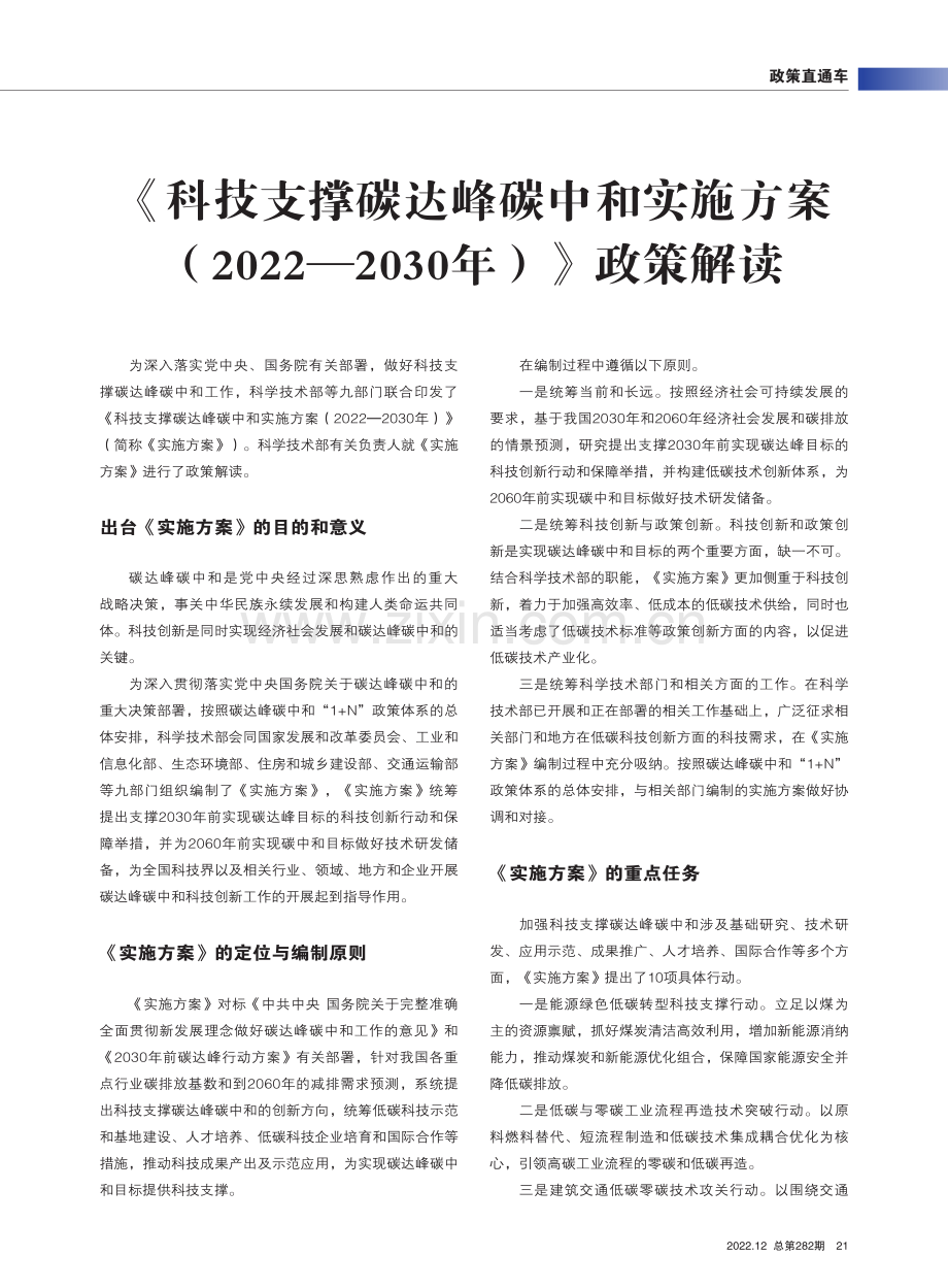 《科技支撑碳达峰碳中和实施方案%282022—2030年%29》政策解读.pdf_第1页