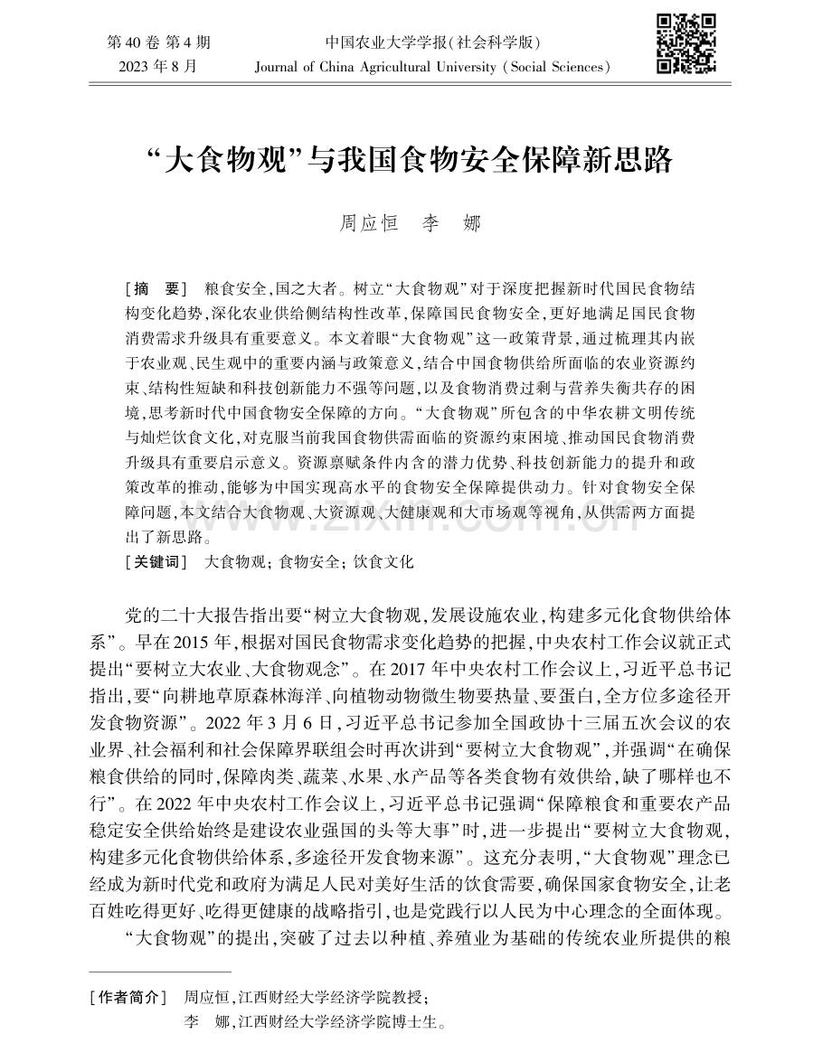 “大食物观”与我国食物安全保障新思路.pdf_第1页