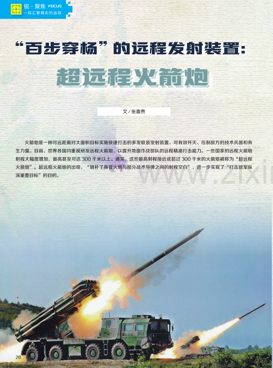 “百步穿杨”的远程发射装置：超远程火箭炮.pdf_第1页