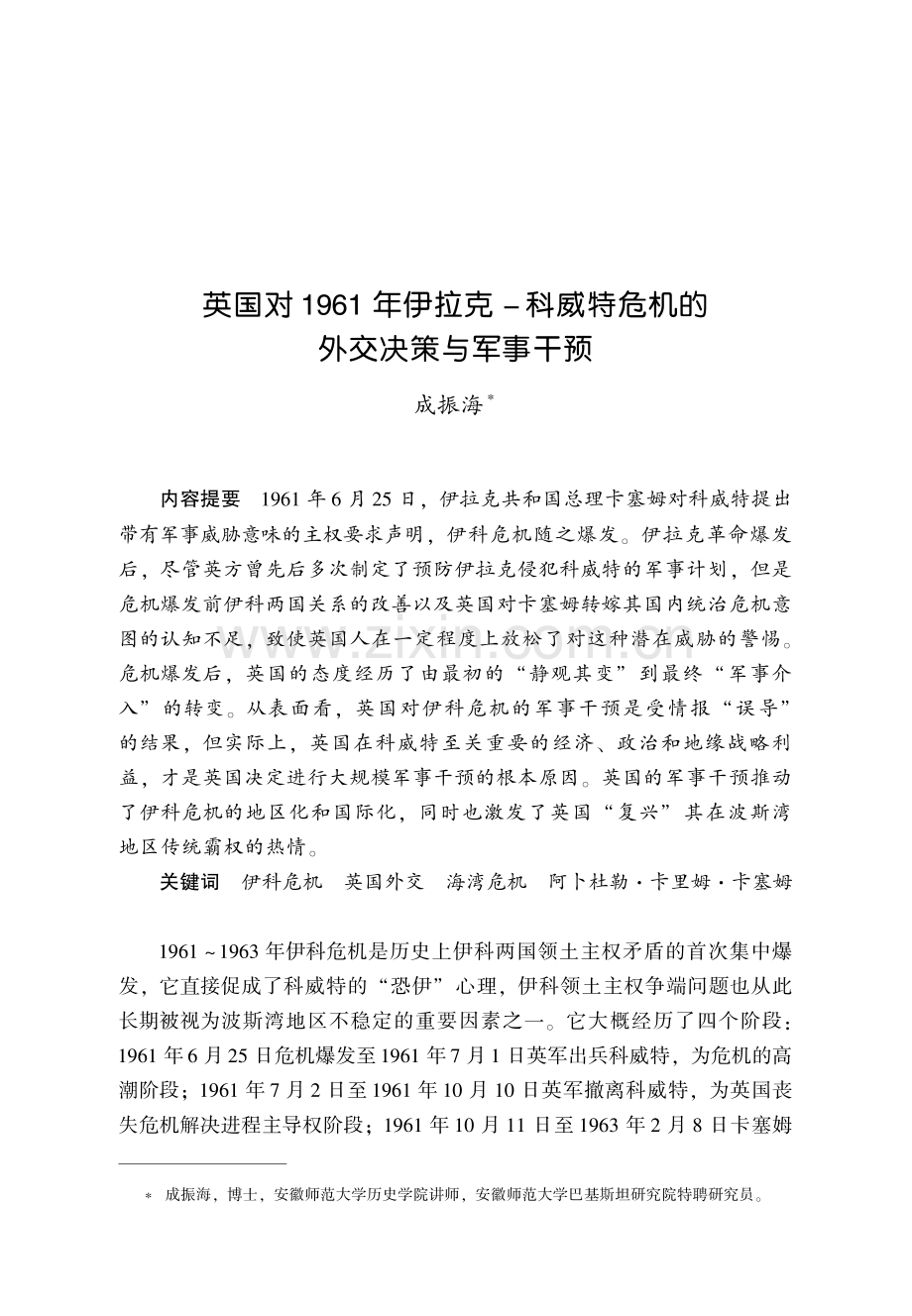 英国对1961年伊拉克-科威特危机的外交决策与军事干预.pdf_第1页