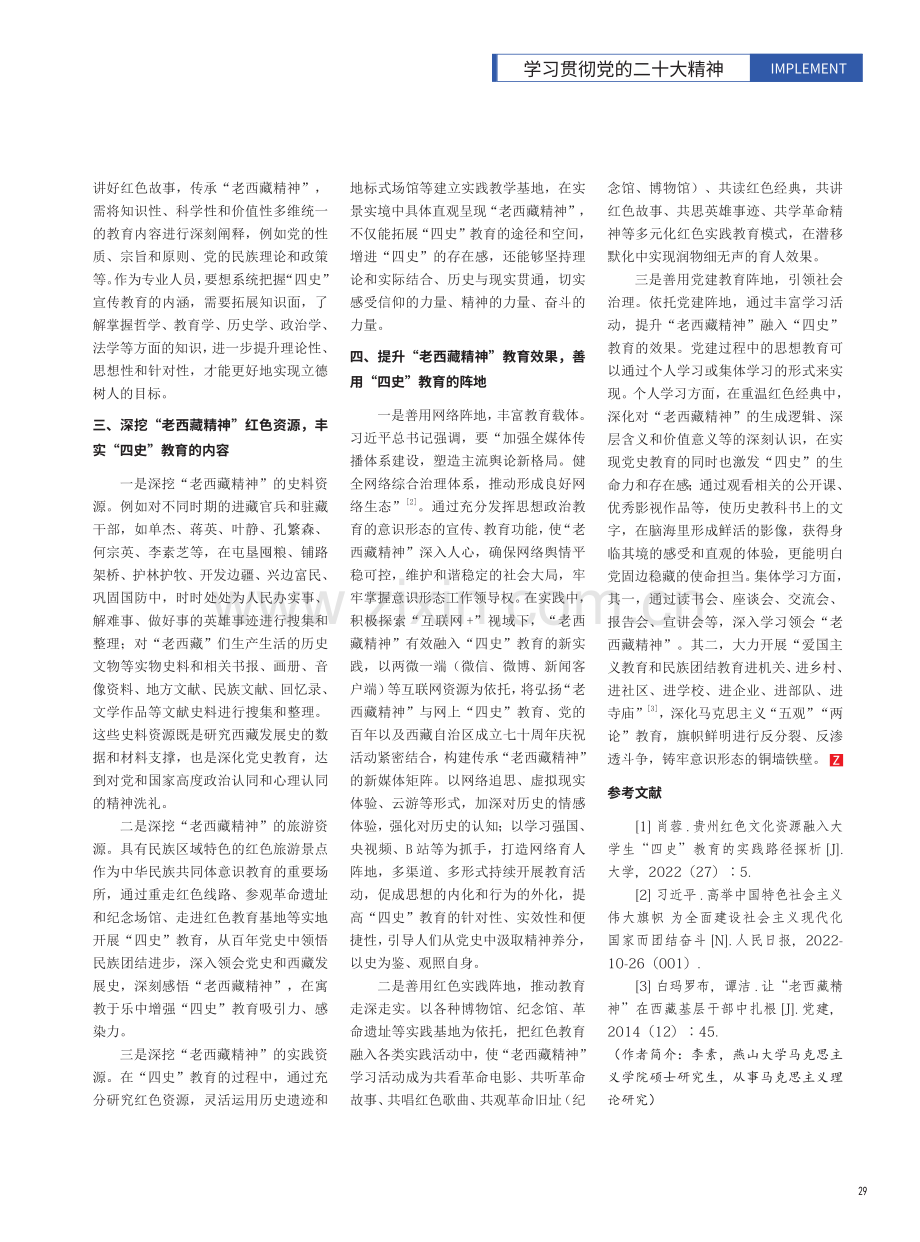 “老西藏精神”融入“四史”教育的路径研究.pdf_第2页