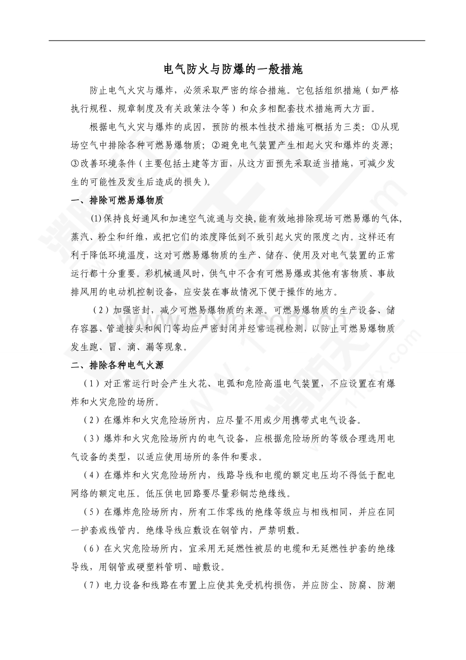 电气防火与防爆的一般措施.doc_第1页