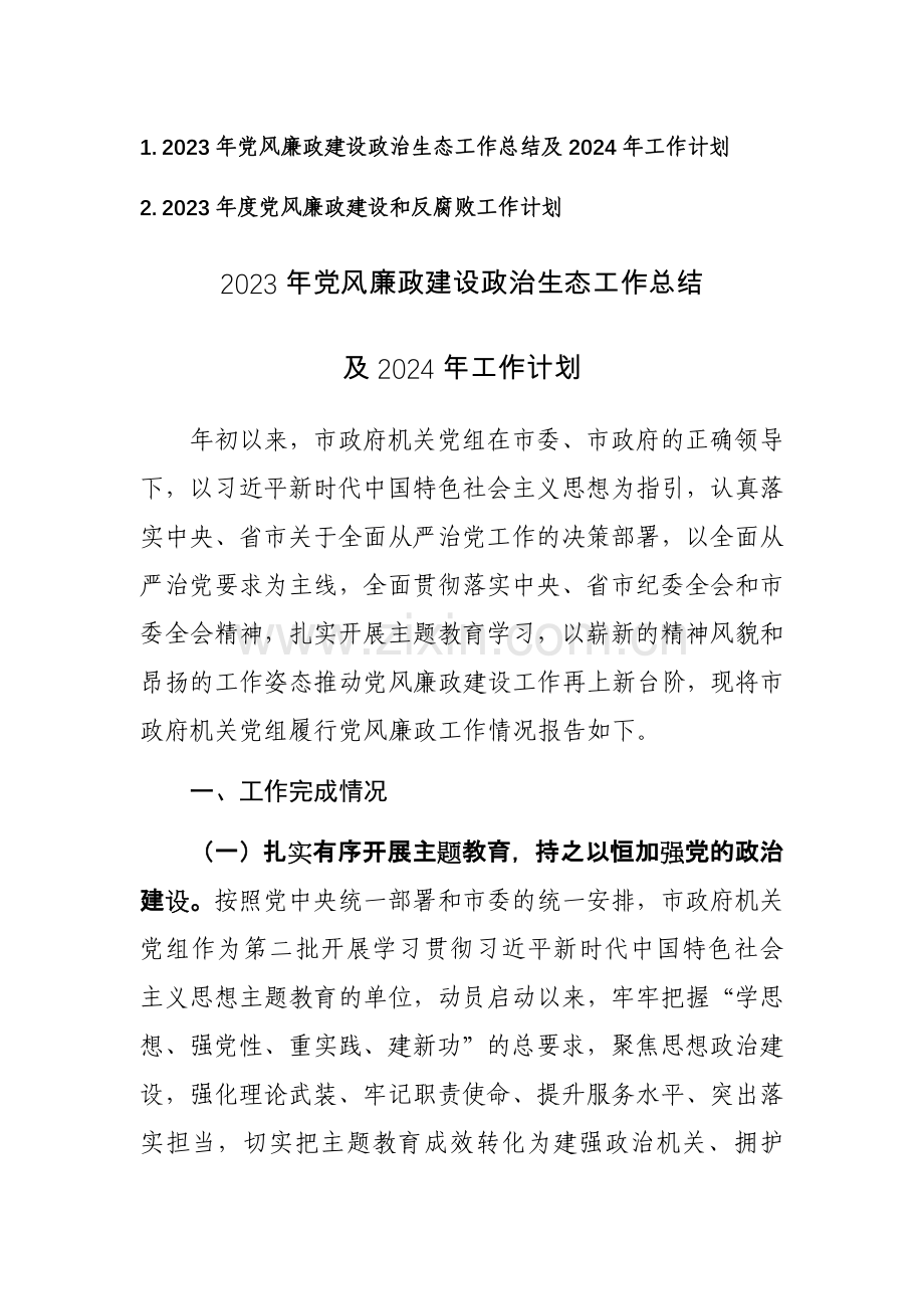 2023年党风廉政建设政治生态工作总结及2024年工作计划和反腐败工作计划范文两篇汇编.docx_第1页