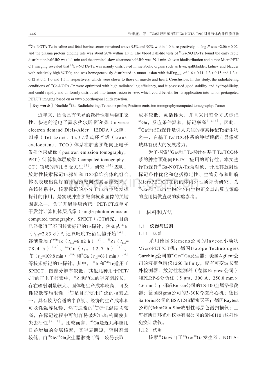 %5E%2868%29Ga标记四嗪探针%5E%2868%29Ga-NOTA-Tz的制备与体内外性质评价.pdf_第2页