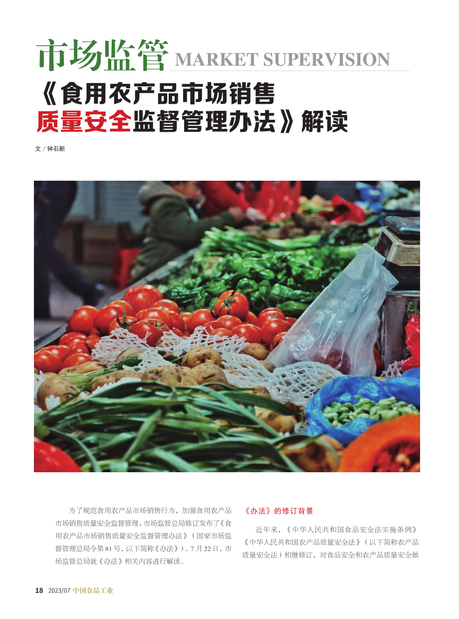 《食用农产品市场销售质量安全监督管理办法》解读.pdf_第1页