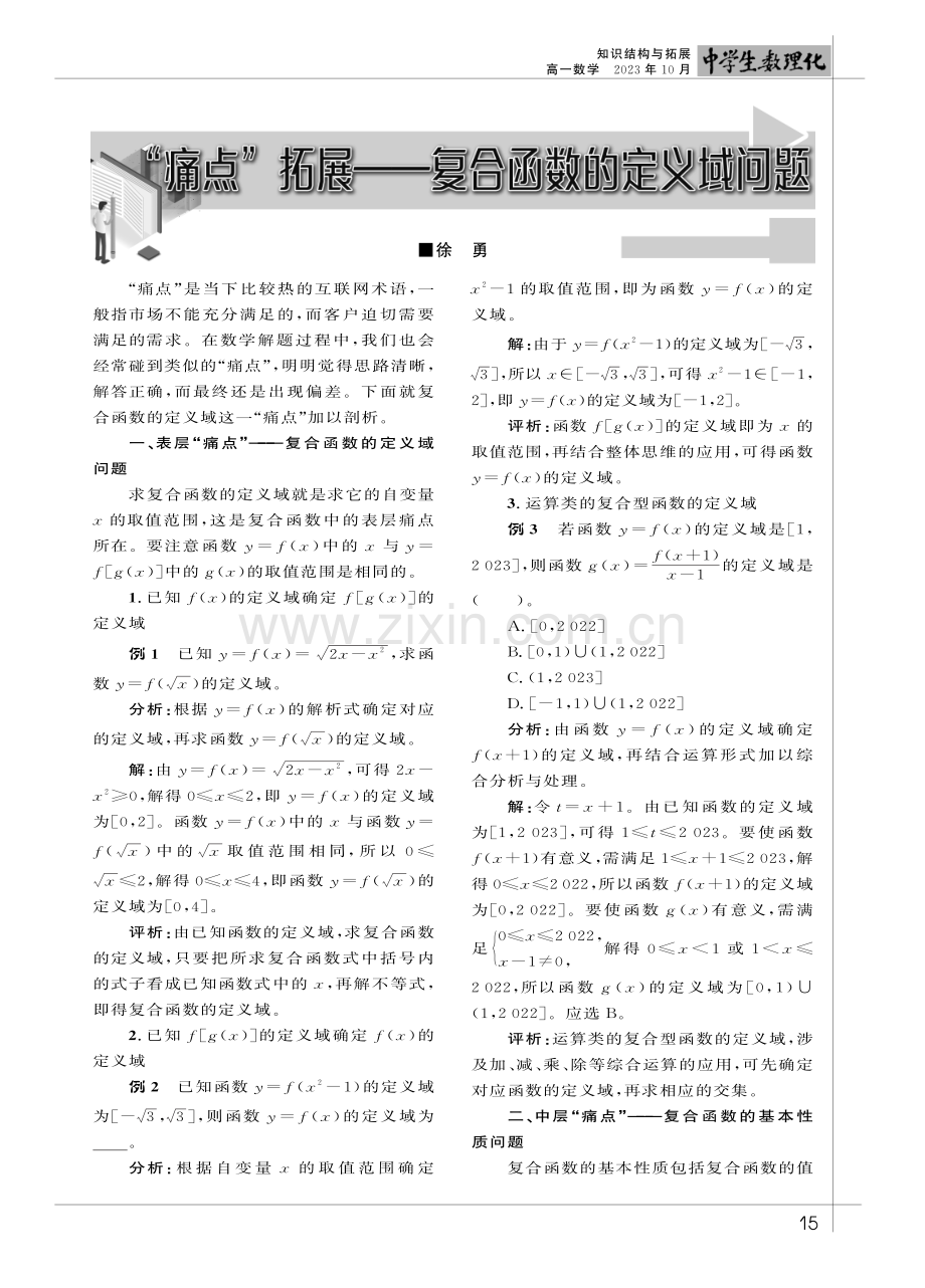 “痛点”拓展一一复合函数的定义域问题.pdf_第1页