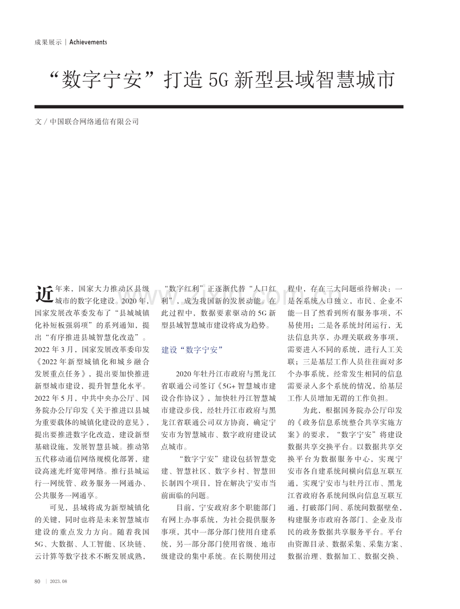 “数字宁安”打造5G新型县域智慧城市.pdf_第1页