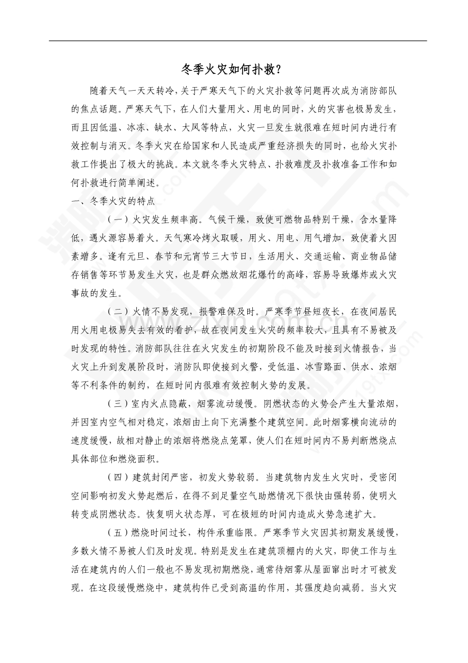 消防培训资料：冬季火灾如何扑救.doc_第1页