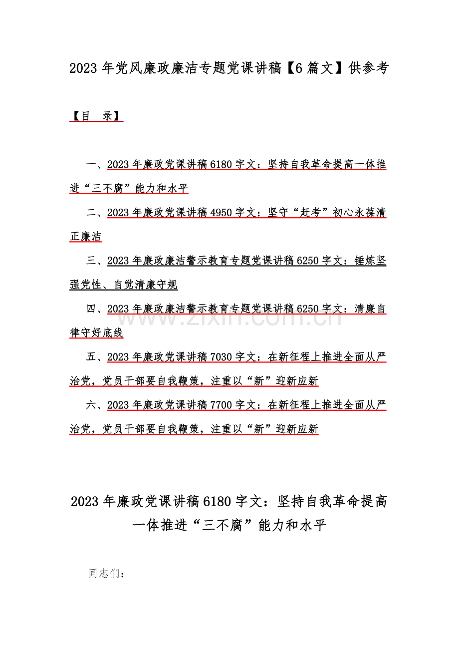 2023年党风廉政廉洁专题党课讲稿【6篇文】供参考.docx_第1页