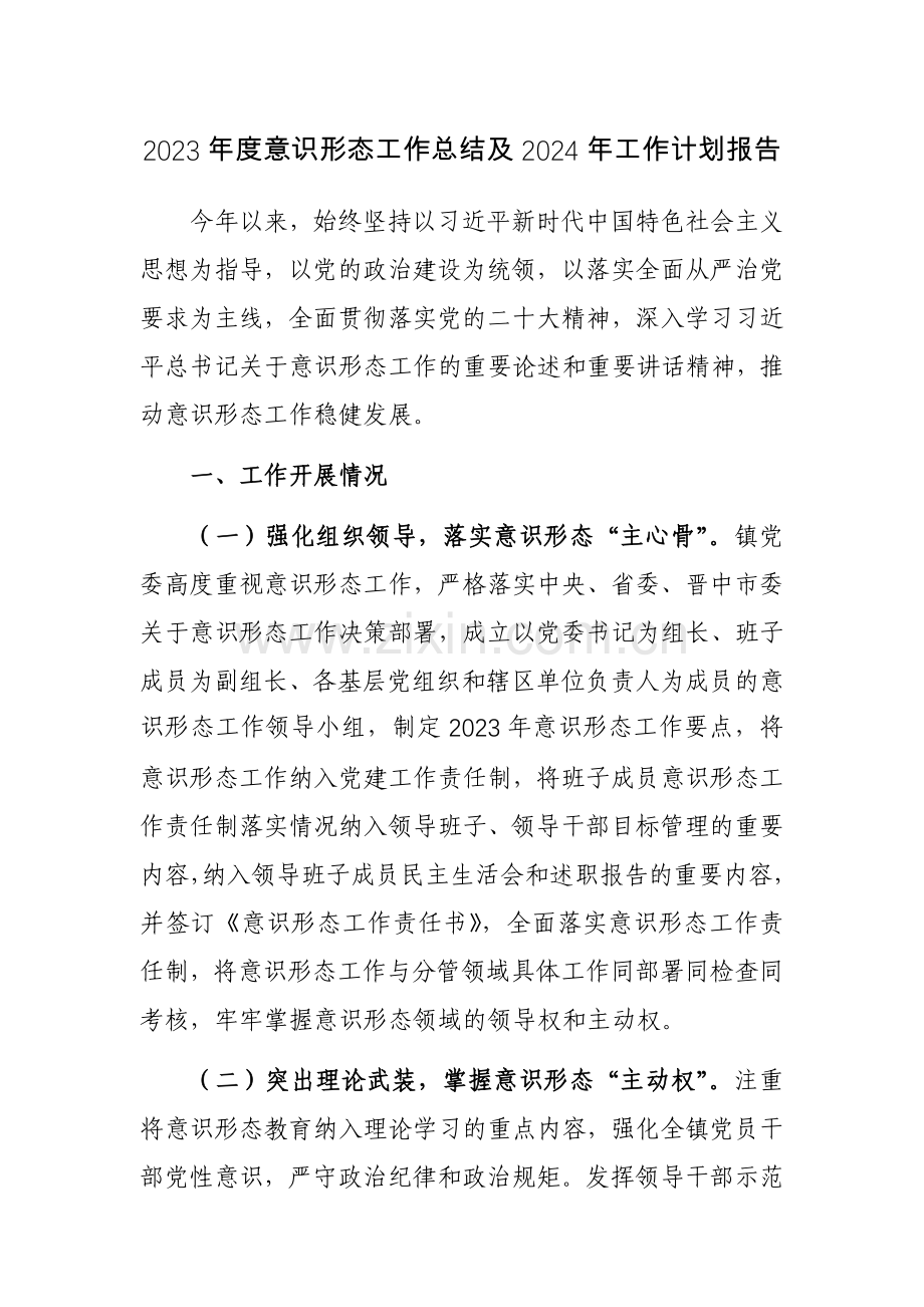 2023年度意识形态工作总结及2024年工作计划报告范文3篇.docx_第1页