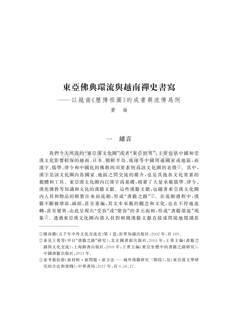 東亞佛典環流與越南禪史書寫——以越南《歷傳祖圖》的成書與流傳爲例.pdf_第1页