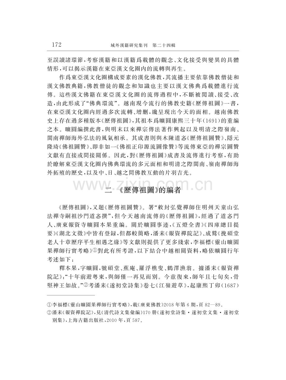 東亞佛典環流與越南禪史書寫——以越南《歷傳祖圖》的成書與流傳爲例.pdf_第2页