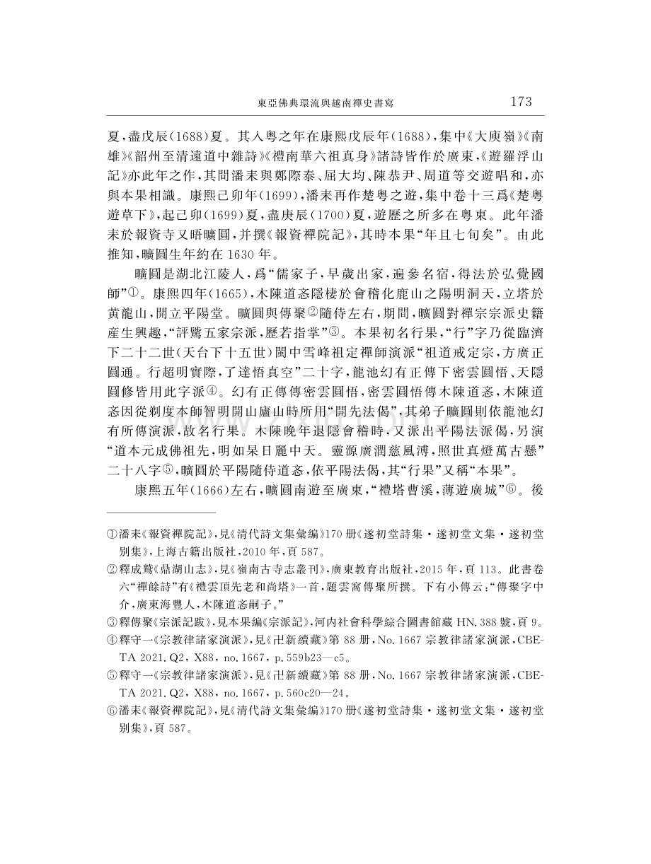 東亞佛典環流與越南禪史書寫——以越南《歷傳祖圖》的成書與流傳爲例.pdf_第3页