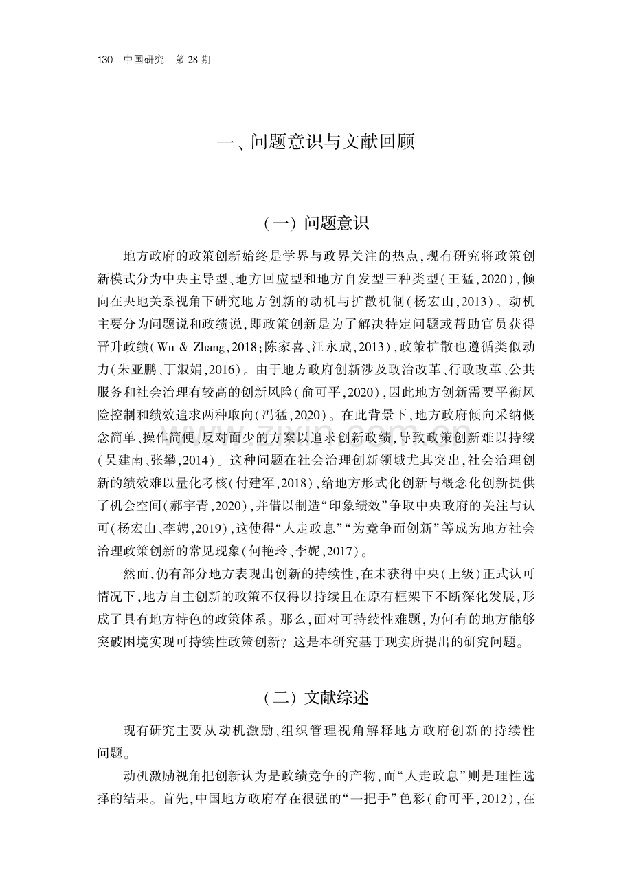 可持续的地方政府创新何以可能——多阶段政策制定框架下成都社会治理政策创新经验研究.pdf_第2页