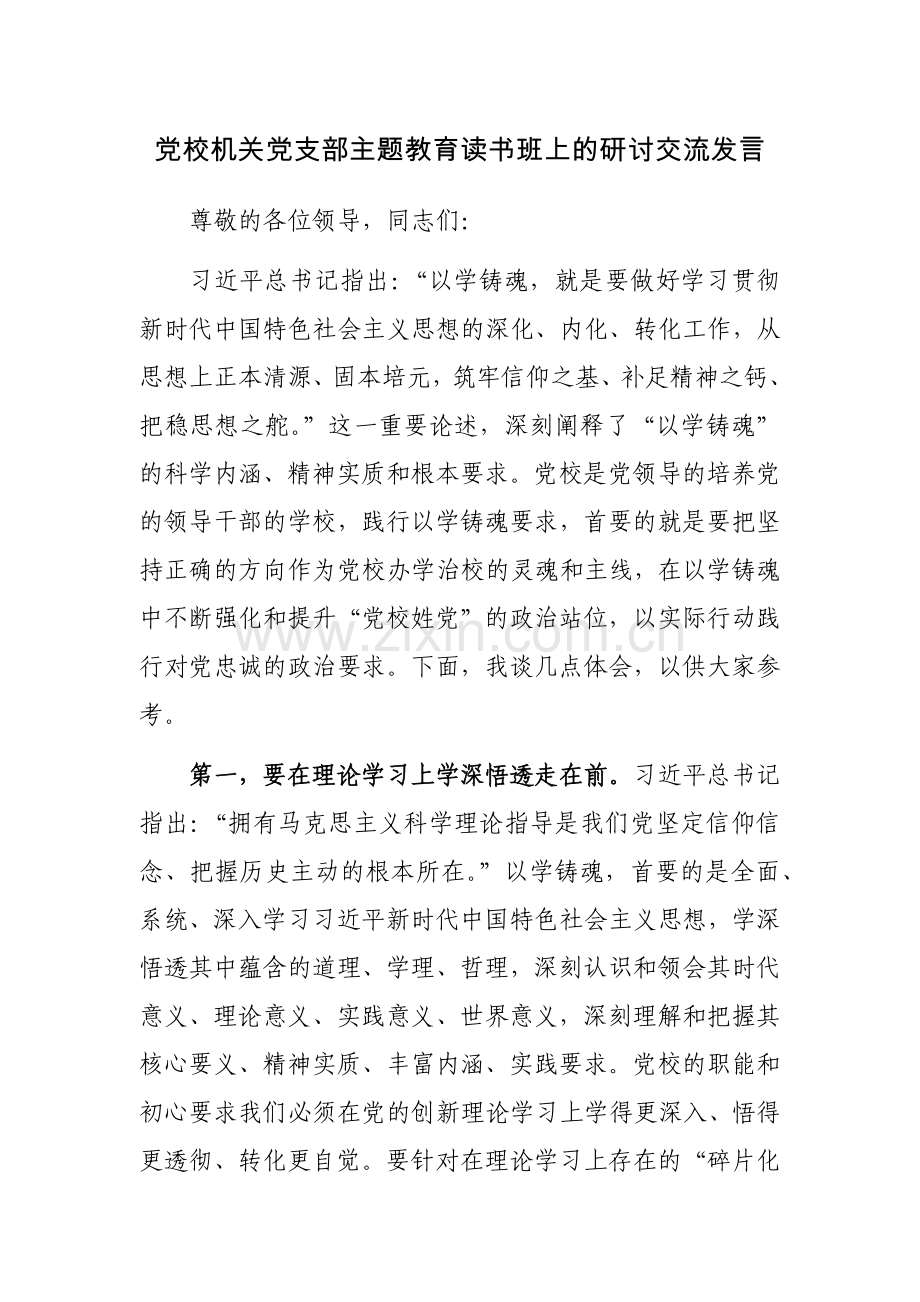 党校机关党支部主题教育读书班上的研讨交流发言范文.docx_第1页