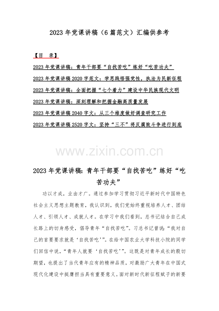 2023年党课讲稿（6篇范文）汇编供参考.docx_第1页