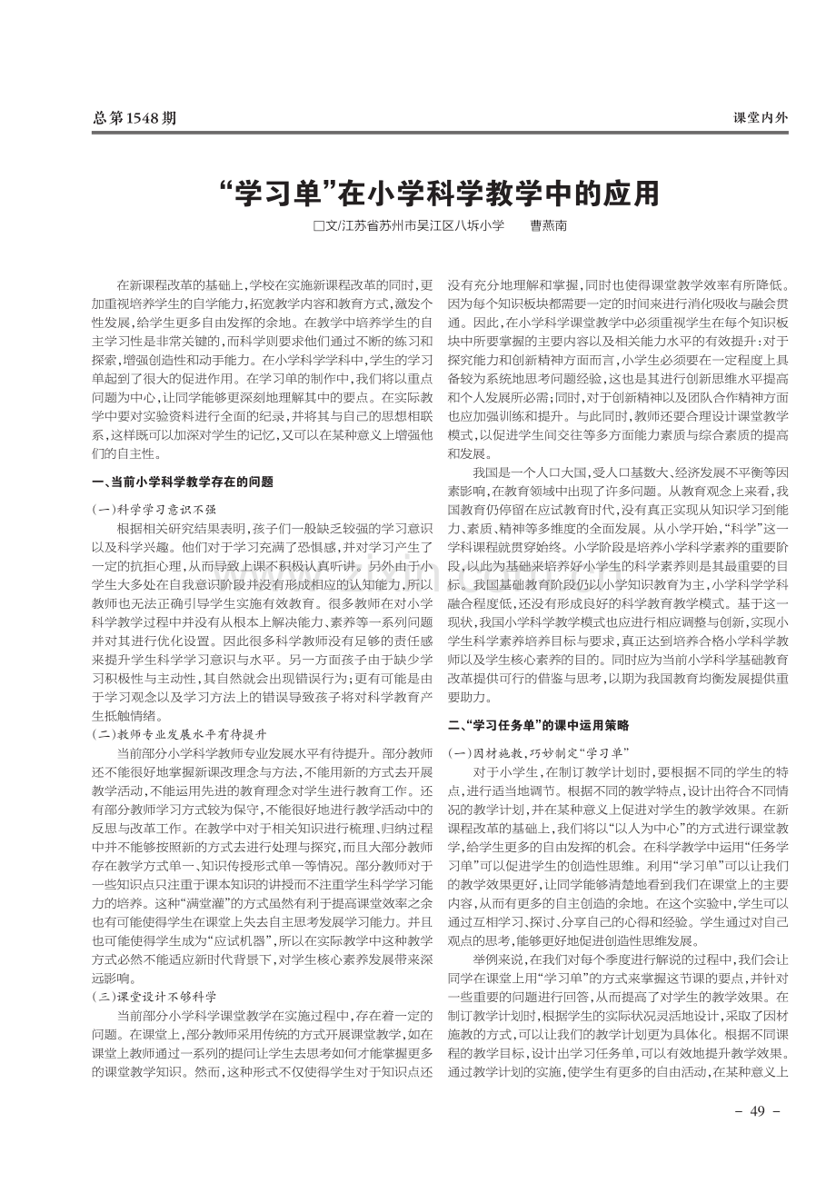 “学习单”在小学科学教学中的应用.pdf_第1页