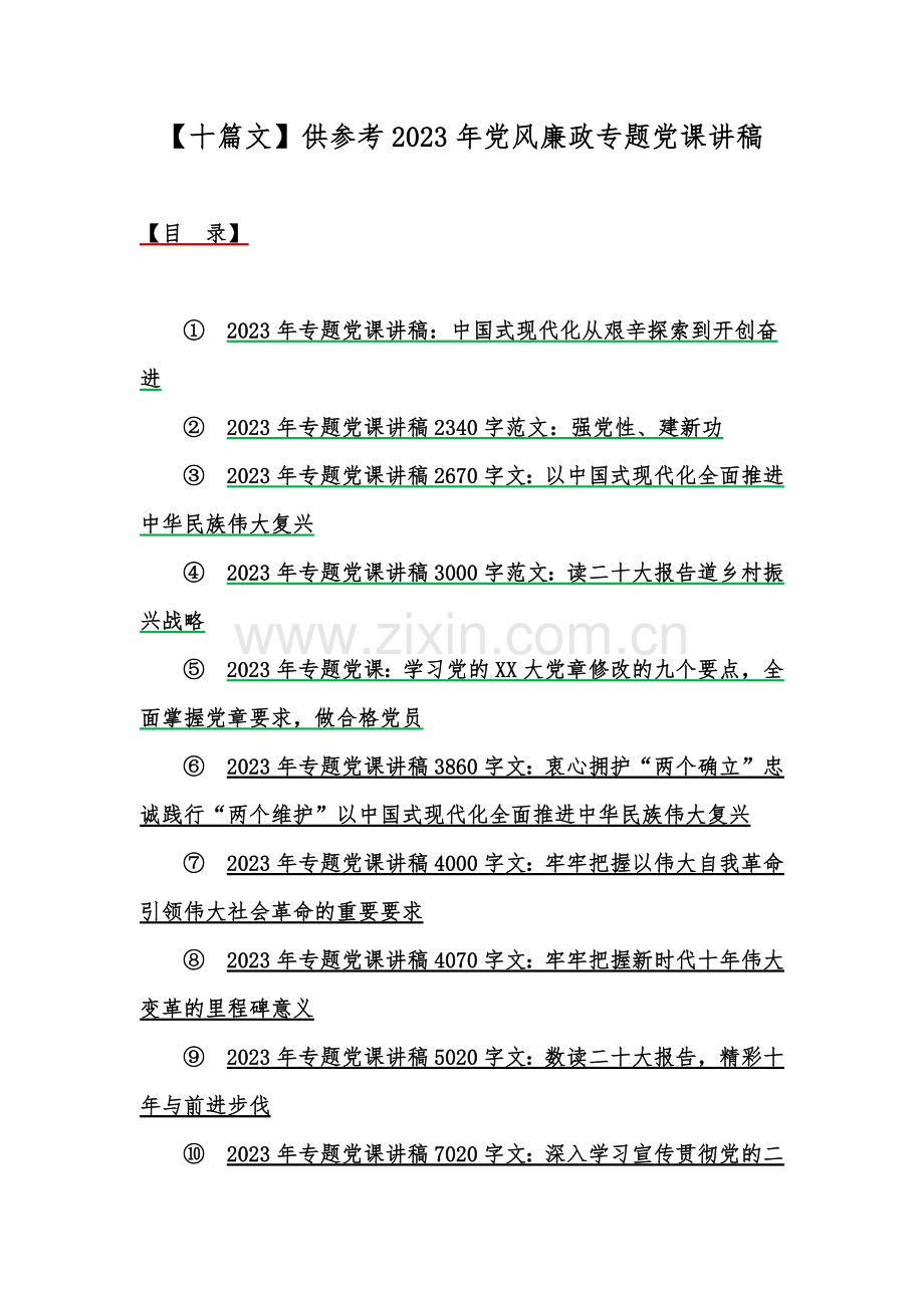 【十篇文】供参考2023年党风廉政专题党课讲稿.docx_第1页