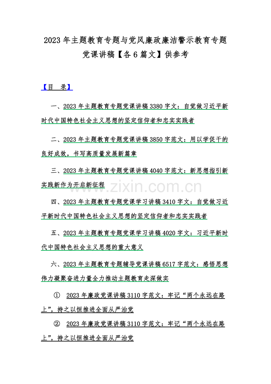 2023年主题教育专题与党风廉政廉洁警示教育专题党课讲稿【各6篇文】供参考.docx_第1页