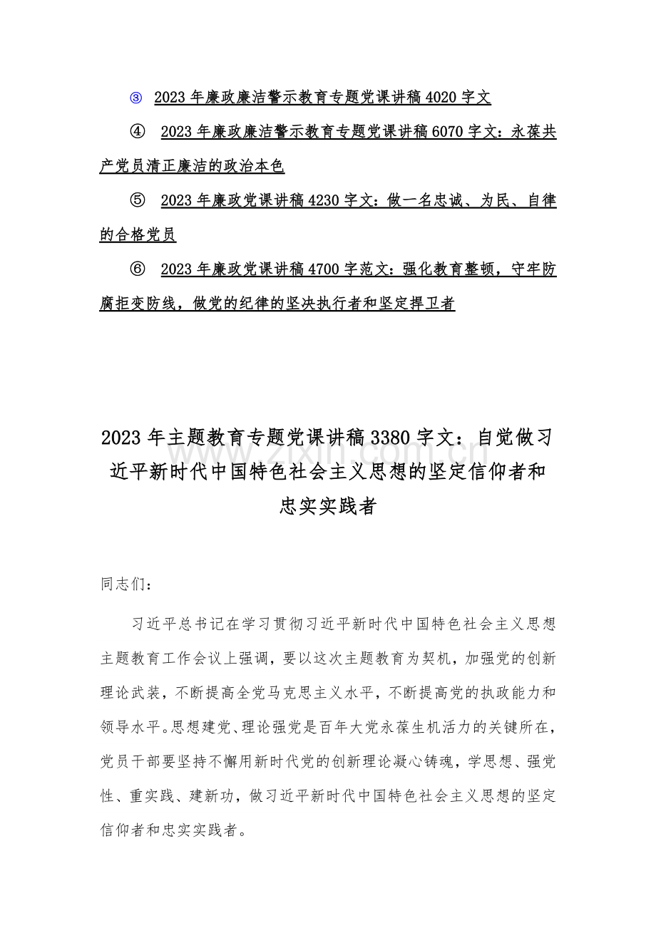 2023年主题教育专题与党风廉政廉洁警示教育专题党课讲稿【各6篇文】供参考.docx_第2页