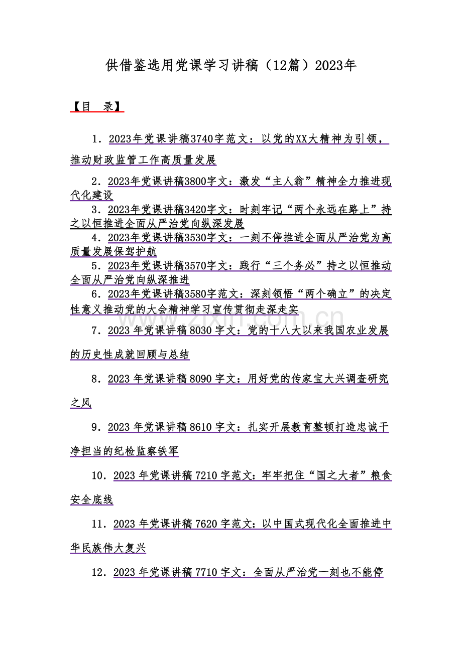 供借鉴选用党课学习讲稿（12篇）2023年.docx_第1页