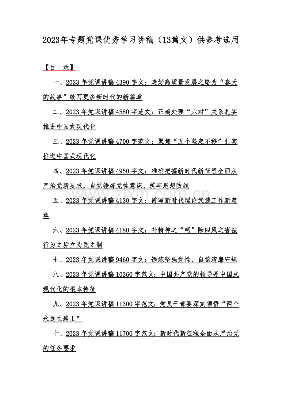 2023年专题党课优秀学习讲稿（13篇文）供参考选用.docx_第1页