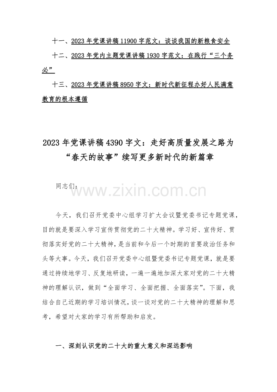 2023年专题党课优秀学习讲稿（13篇文）供参考选用.docx_第2页