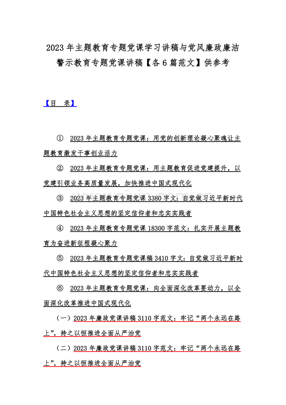 2023年主题教育专题党课学习讲稿与党风廉政廉洁警示教育专题党课讲稿【各6篇范文】供参考.docx_第1页