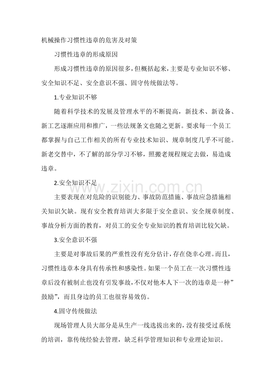 机械操作习惯性违章的危害及对策.docx_第1页