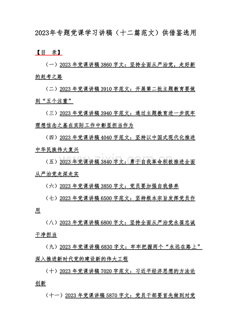 2023年专题党课学习讲稿（十二篇范文）供借鉴选用.docx_第1页