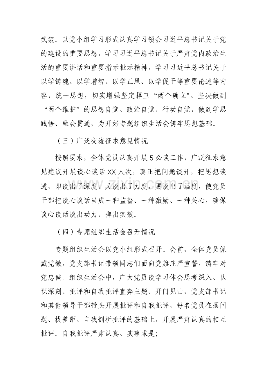 2023年主题教育专题组织生活会情况报告（范文）.docx_第2页