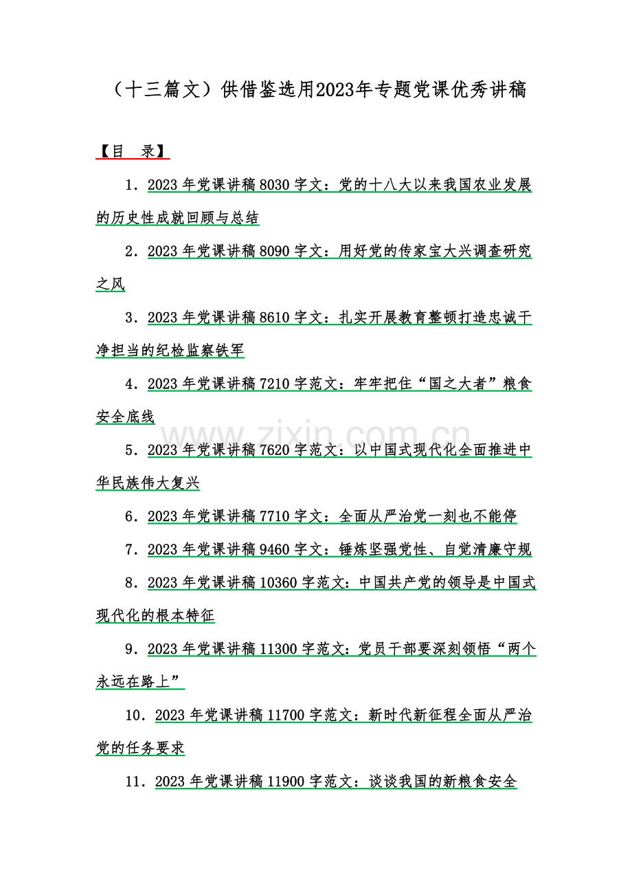 （十三篇文）供借鉴选用2023年专题党课优秀讲稿.docx_第1页