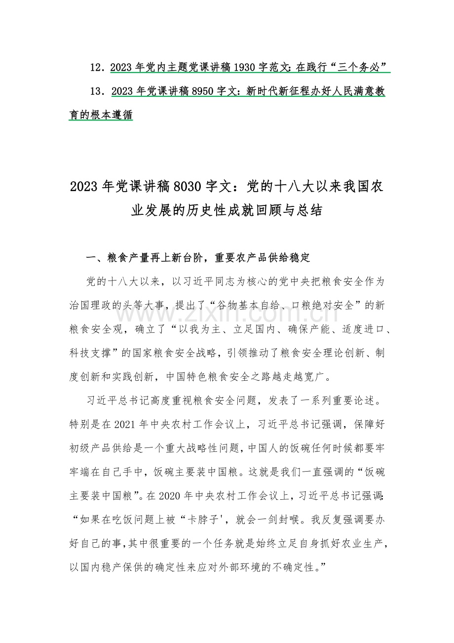 （十三篇文）供借鉴选用2023年专题党课优秀讲稿.docx_第2页