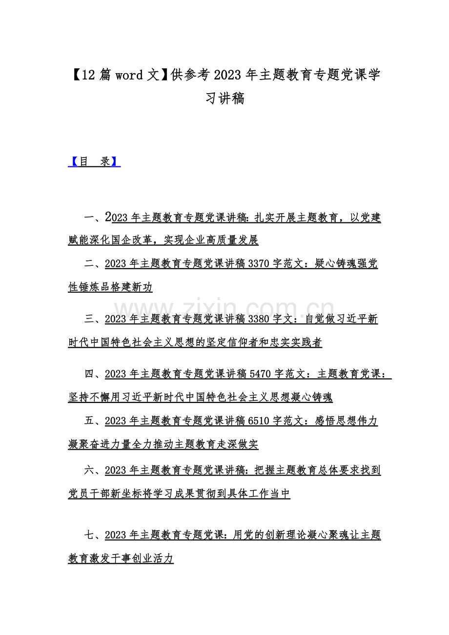 【12篇word文】供参考2023年主题教育专题党课学习讲稿.docx_第1页