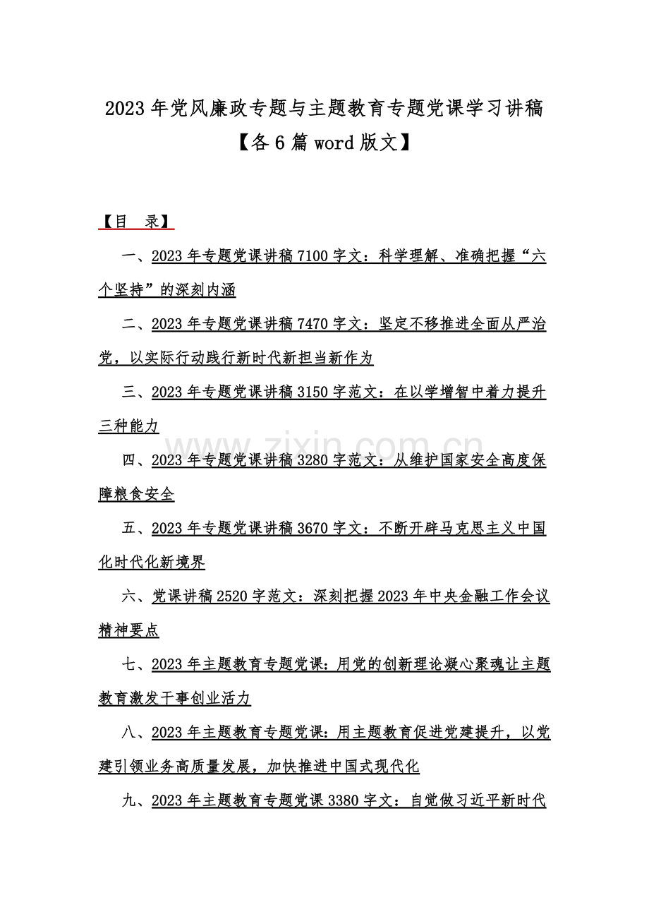 2023年党风廉政专题与主题教育专题党课学习讲稿【各6篇word版文】.docx_第1页