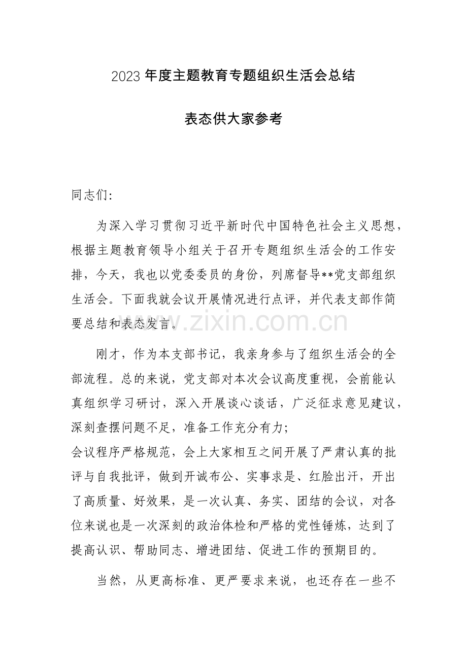 2023年度主题教育专题组织生活会总结表态供大家参考.docx_第1页