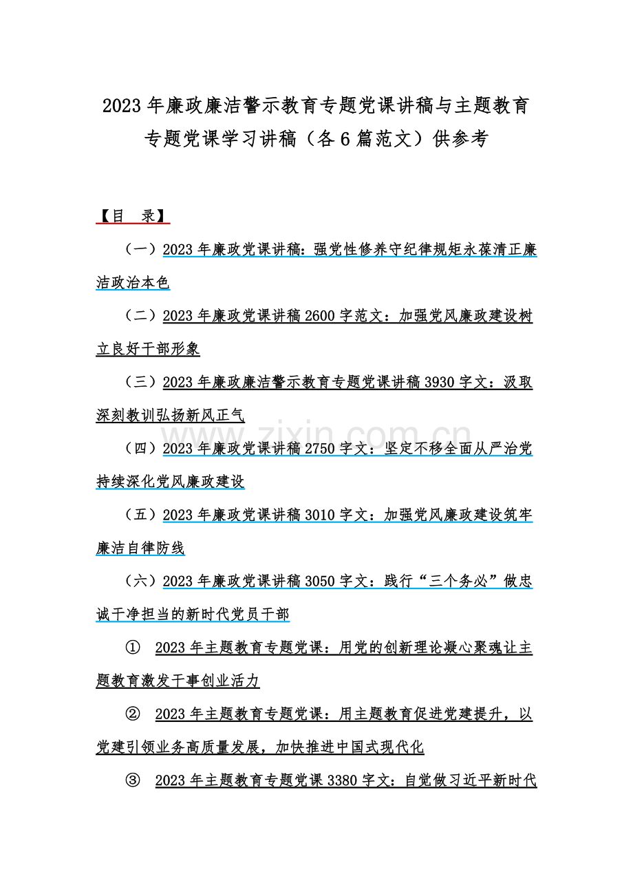 2023年廉政廉洁警示教育专题党课讲稿与主题教育专题党课学习讲稿（各6篇范文）供参考.docx_第1页