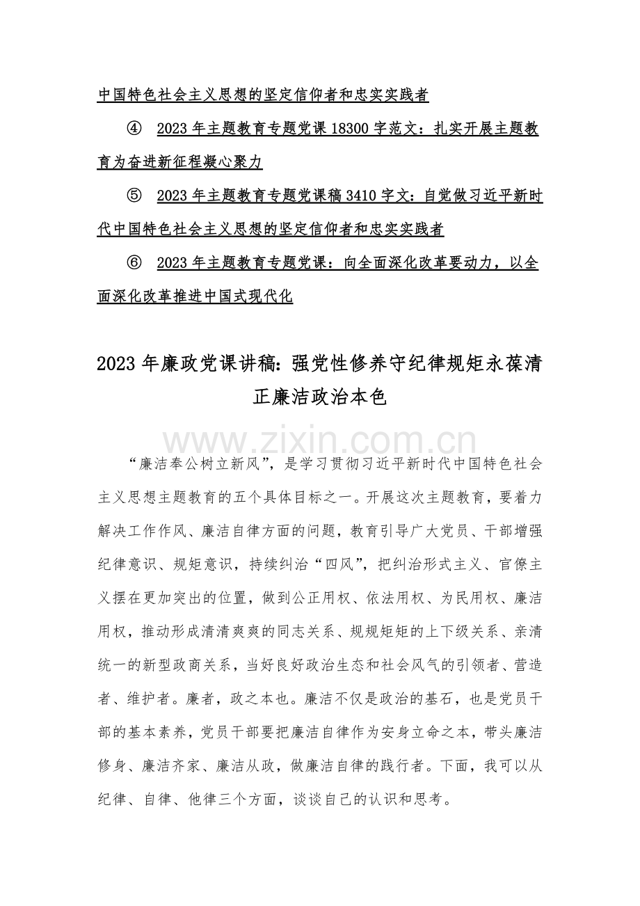 2023年廉政廉洁警示教育专题党课讲稿与主题教育专题党课学习讲稿（各6篇范文）供参考.docx_第2页