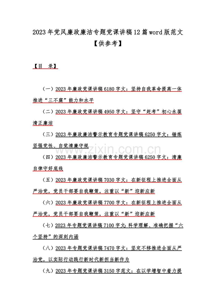 2023年党风廉政廉洁专题党课讲稿12篇word版范文【供参考】.docx_第1页