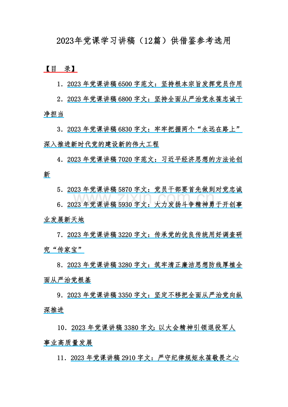 2023年党课学习讲稿（12篇）供借鉴参考选用.docx_第1页