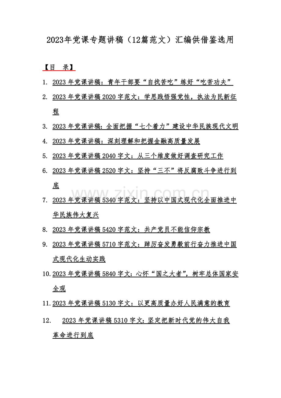 2023年党课专题讲稿（12篇范文）汇编供借鉴选用.docx_第1页