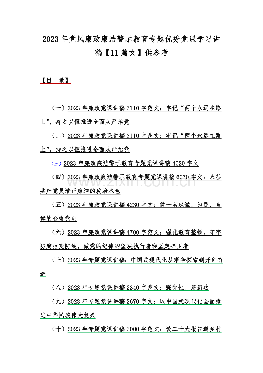 2023年党风廉政廉洁警示教育专题优秀党课学习讲稿【11篇文】供参考.docx_第1页