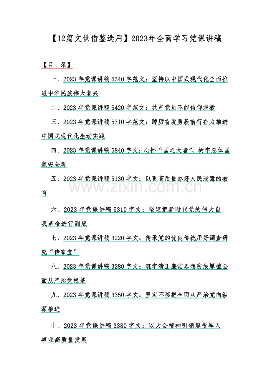 【12篇文供借鉴选用】2023年全面学习党课讲稿.docx_第1页