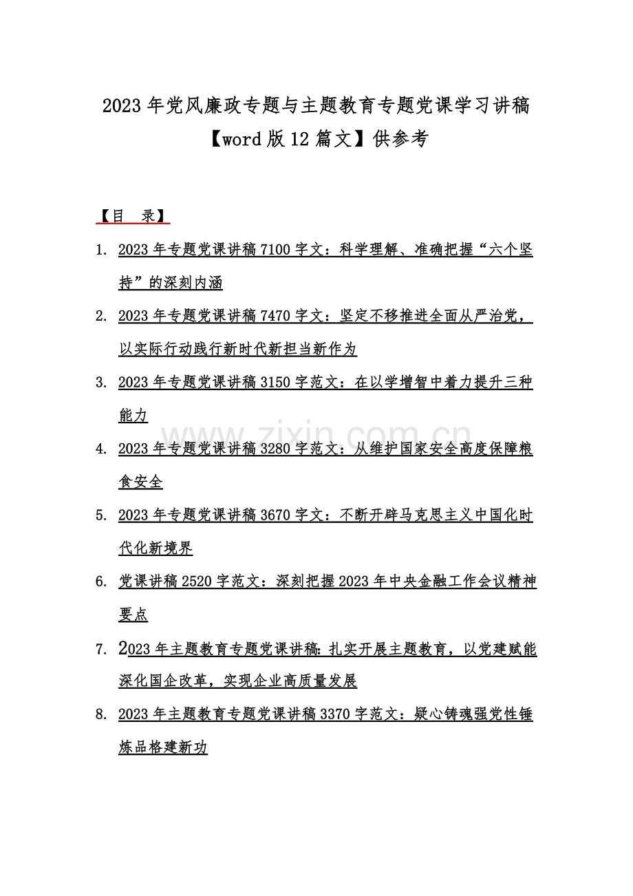 2023年党风廉政专题与主题教育专题党课学习讲稿【word版12篇文】供参考.docx_第1页