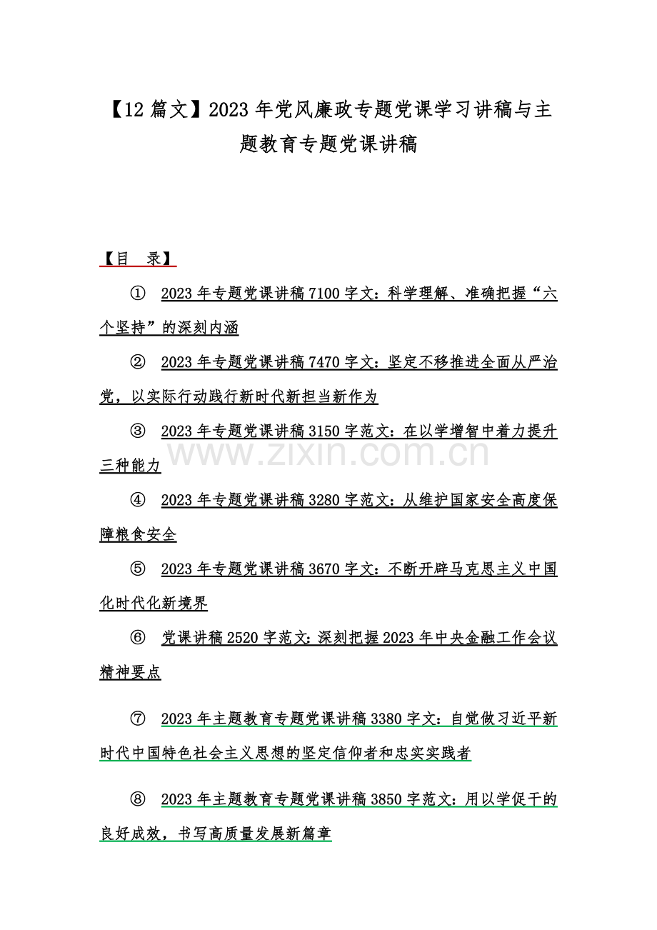 【12篇文】2023年党风廉政专题党课学习讲稿与主题教育专题党课讲稿.docx_第1页