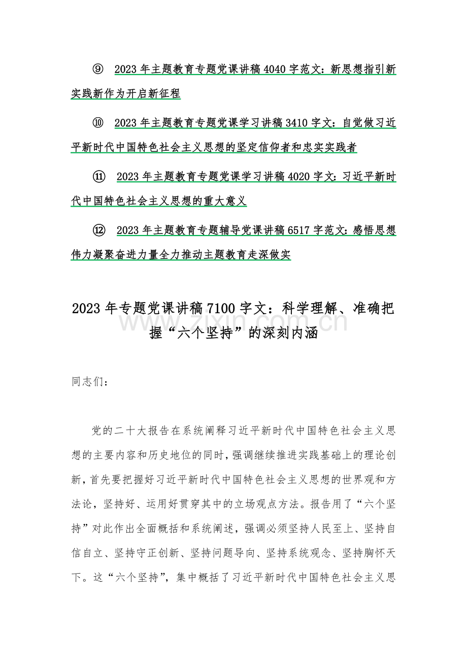 【12篇文】2023年党风廉政专题党课学习讲稿与主题教育专题党课讲稿.docx_第2页